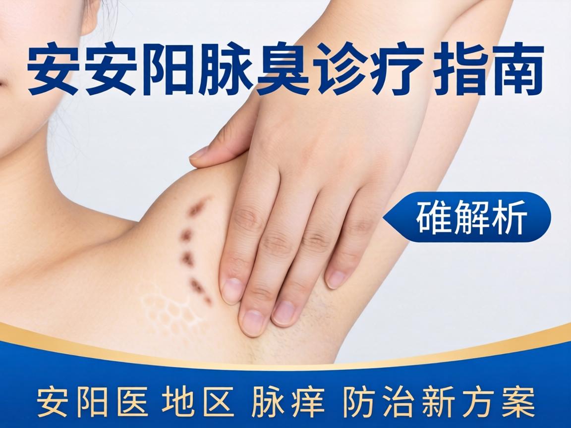 安阳腋臭诊疗指南，解析安阳地区腋臭防治新方案