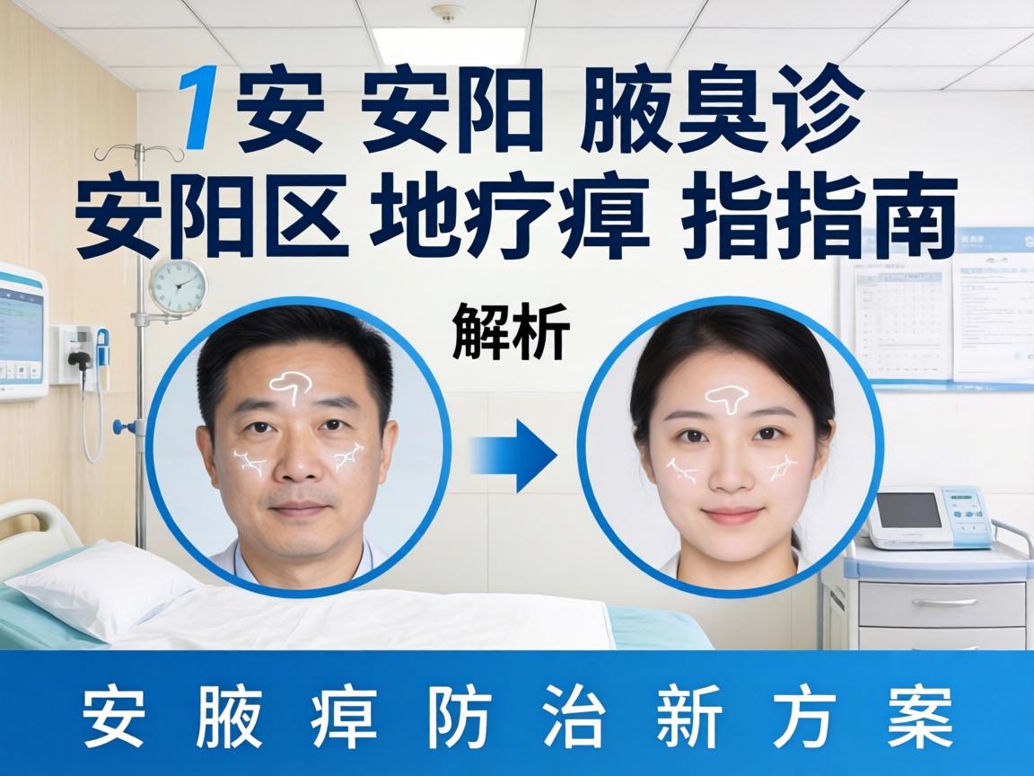 安阳腋臭诊疗指南，解析安阳地区腋臭防治新方案