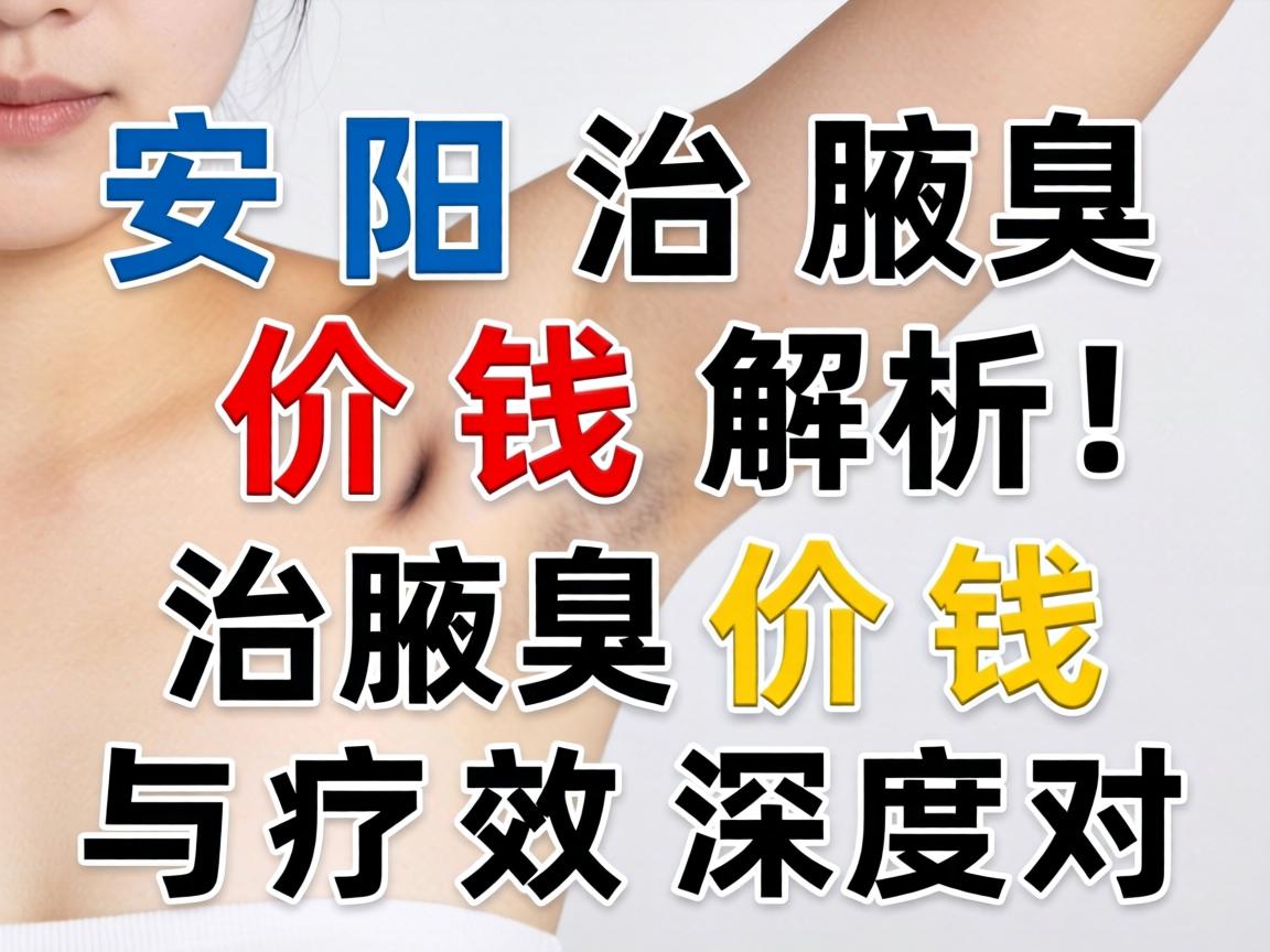 安阳治腋臭价钱解析，治腋臭价钱与疗效深度对比