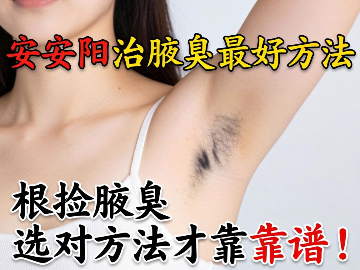 安阳治腋臭最好方法，根治腋臭选对方法才靠谱！