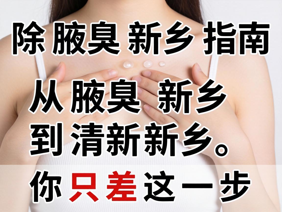 除腋臭新乡指南，从腋臭新乡到清新新乡，你只差这一步