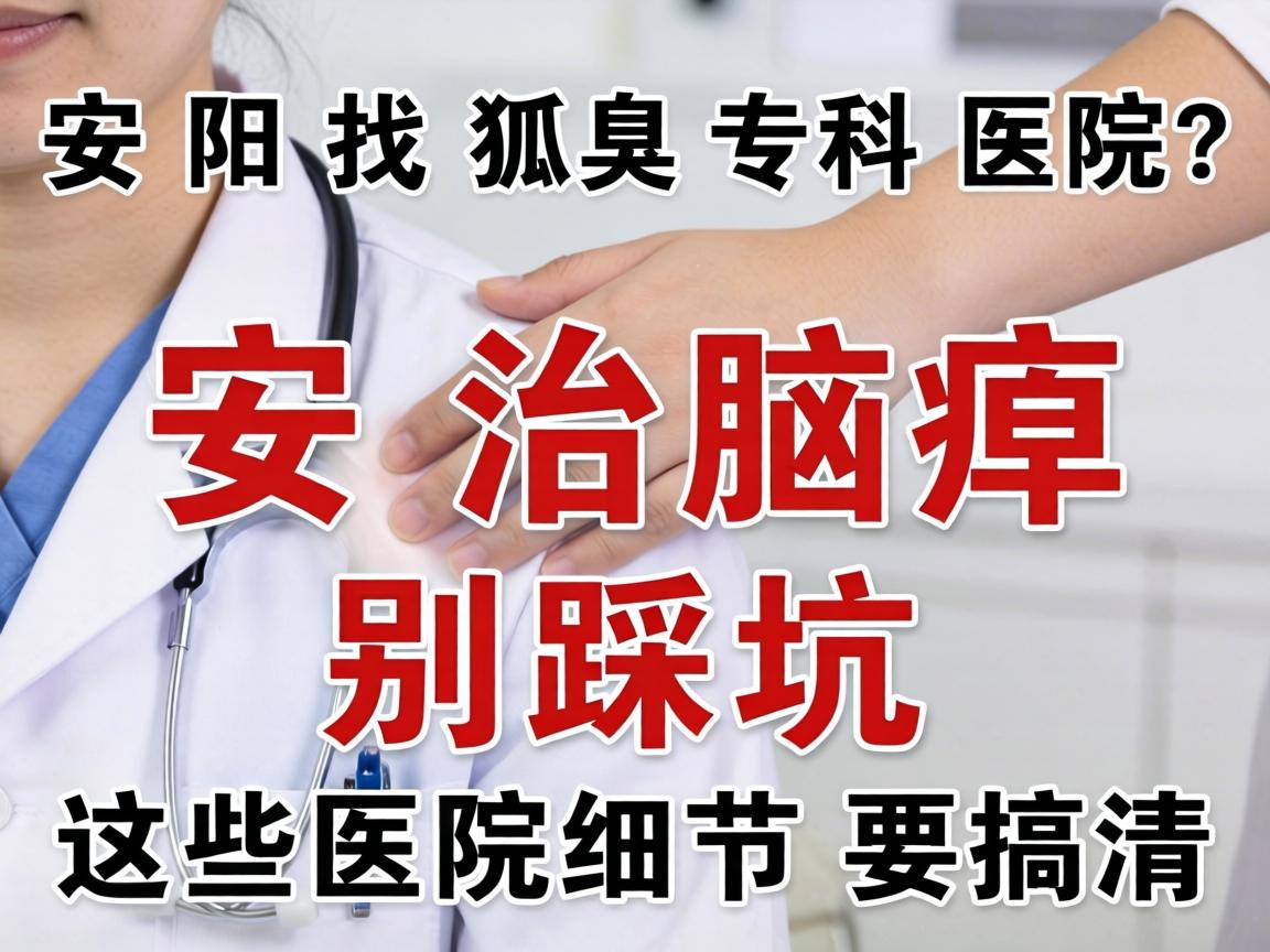 安阳找狐臭专科医院？安阳治腋臭别踩坑，这些医院细节要搞清