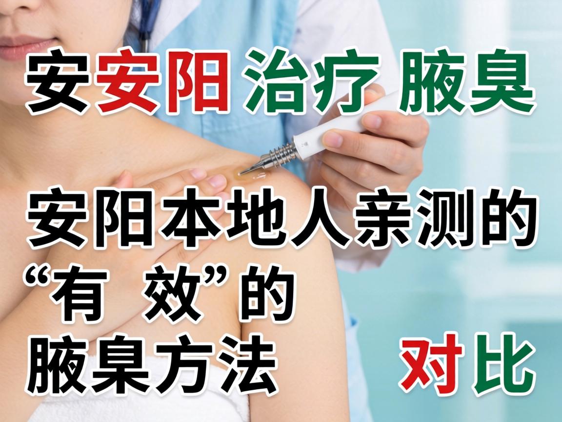 安阳治疗腋臭，安阳本地人亲测有效的腋臭方法对比