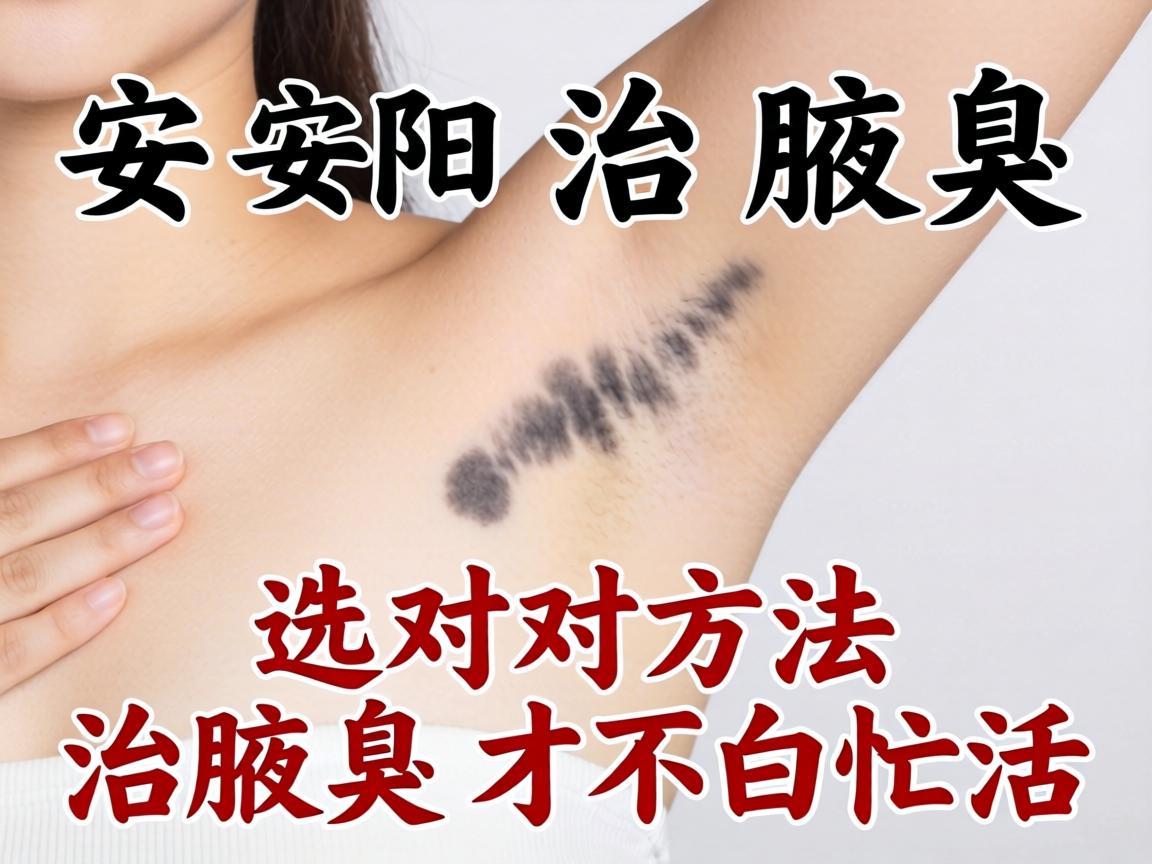 安阳治腋臭，选对方法治腋臭才不白忙活