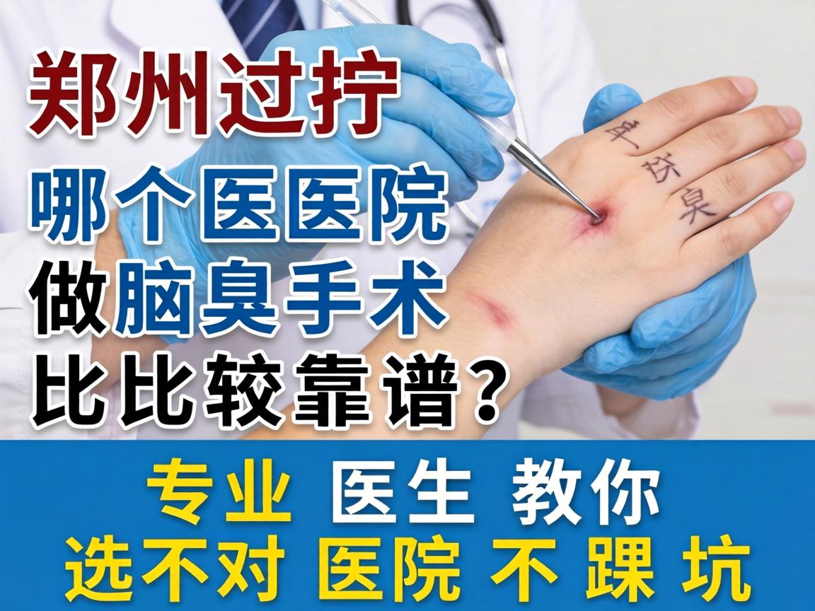 郑州哪个医院做腋臭手术比较靠谱？专业医生教你选对医院不踩坑