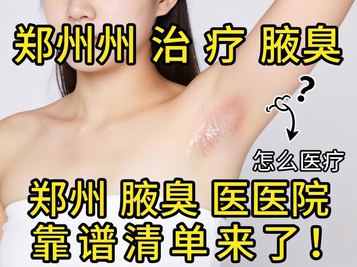 郑州治疗腋臭医院怎么选？郑州腋臭医院靠谱清单来了！