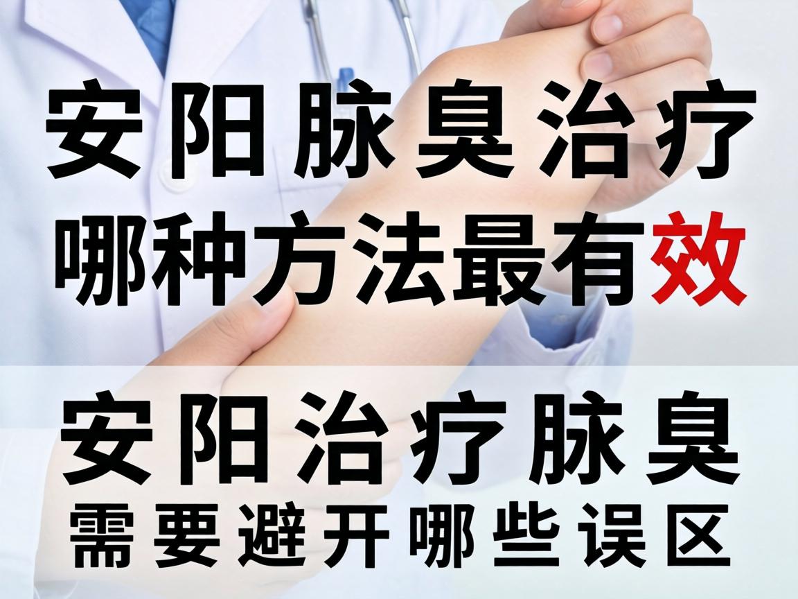 安阳腋臭治疗，哪种方法最有效？安阳治疗腋臭需要避开哪些误区？