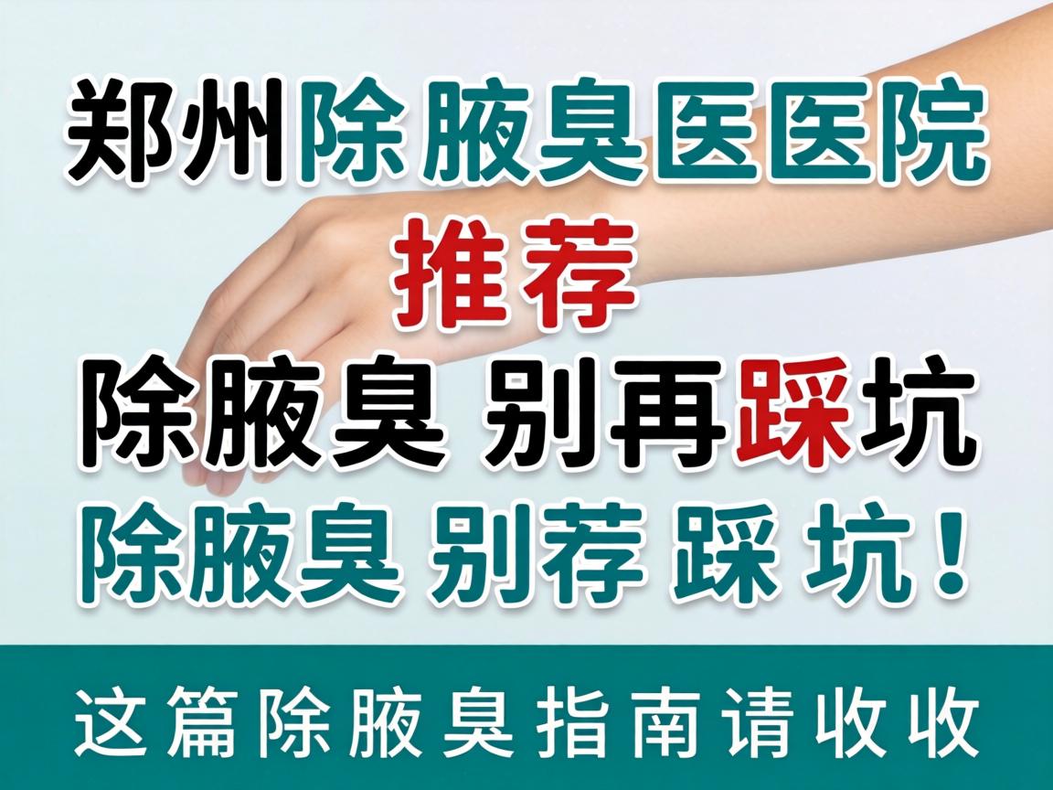 郑州除腋臭医院推荐，除腋臭别再踩坑，这篇除腋臭指南请收好