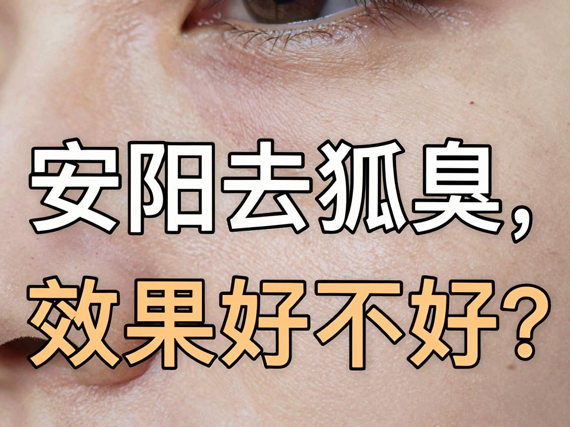 安阳去狐臭，效果好不好？安阳去狐臭，这些方法更靠谱