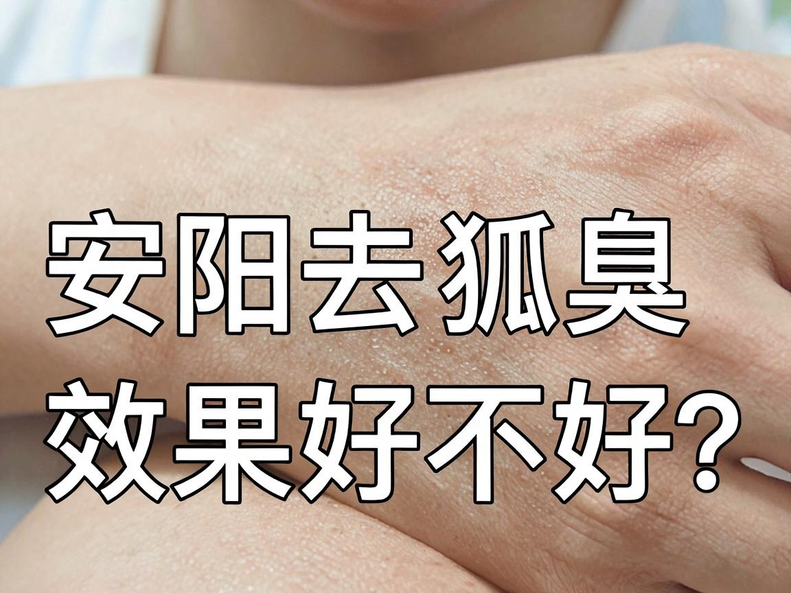 安阳去狐臭，效果好不好？安阳去狐臭，这些方法更靠谱