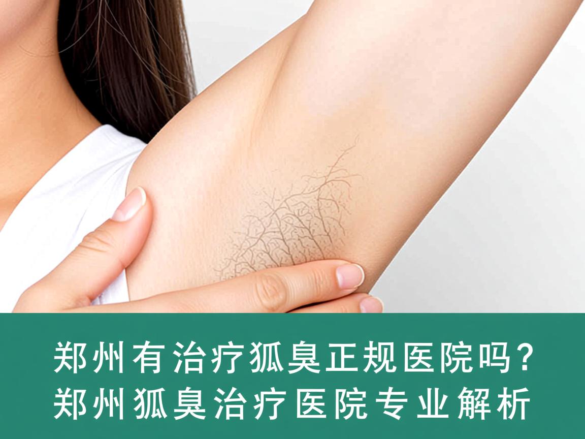 郑州有治疗狐臭的正规医院吗?郑州狐臭治疗医院专业解析 郑州有治疗狐臭的正规医院吗?郑州狐臭治疗医院专业解析
