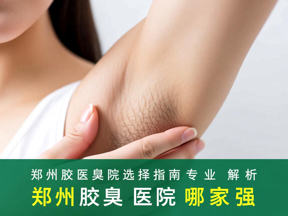 郑州腋臭医院选择指南,专业解析郑州腋臭医院哪家强 郑州腋臭医院选择指南,专业解析郑州腋臭医院哪家强