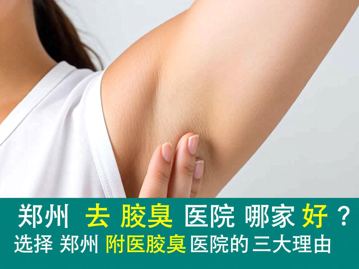 郑州去腋臭医院哪家好？选择郑州附医腋臭医院的三大理由