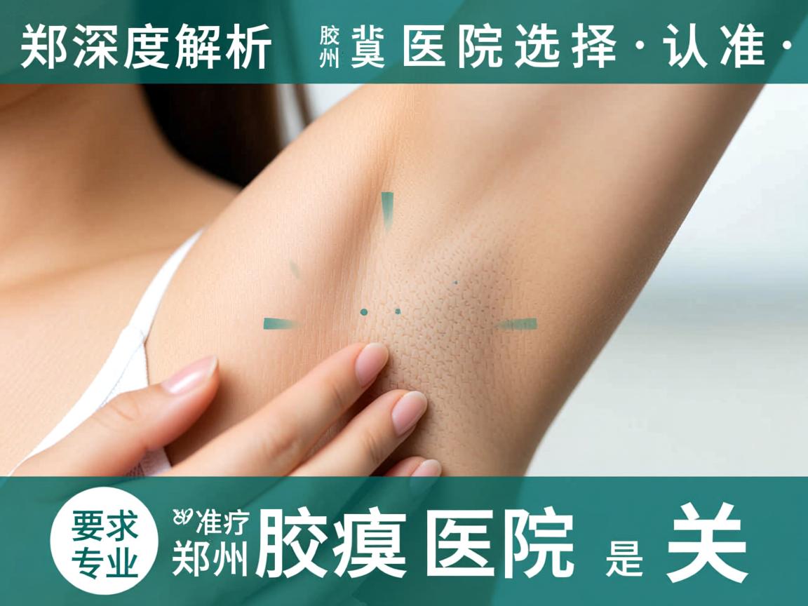 深度解析郑州腋臭医院选择，认准专业郑州腋臭医院是关键