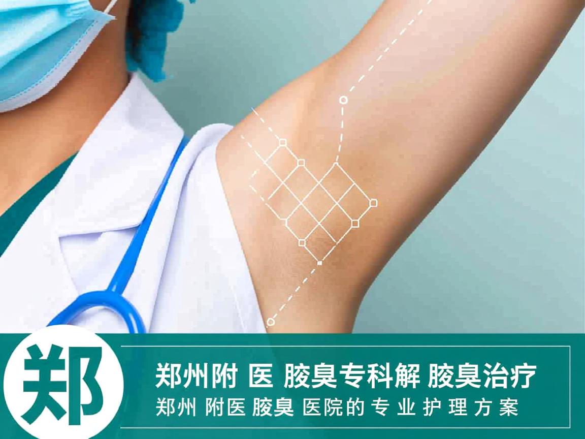 郑州附医腋臭专科解析腋臭治疗,郑州附医腋臭医院的专业护理方案 郑州附医腋臭专科解析腋臭治疗,郑州附医腋臭医院的专业护理方案