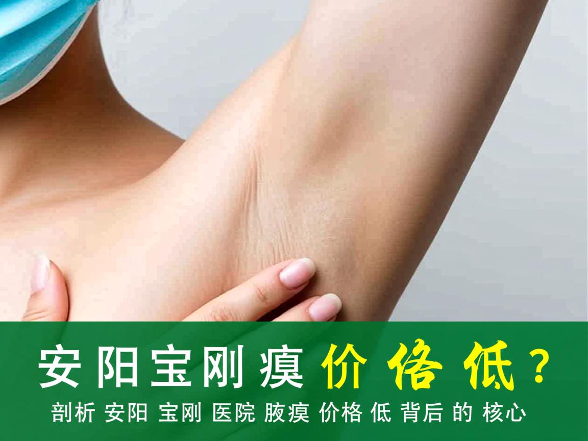 安阳宝刚医院腋臭价格低?剖析安阳宝刚医院腋臭价格低背后的核心 安阳宝刚医院腋臭价格低?剖析安阳宝刚医院腋臭价格低背后的核心