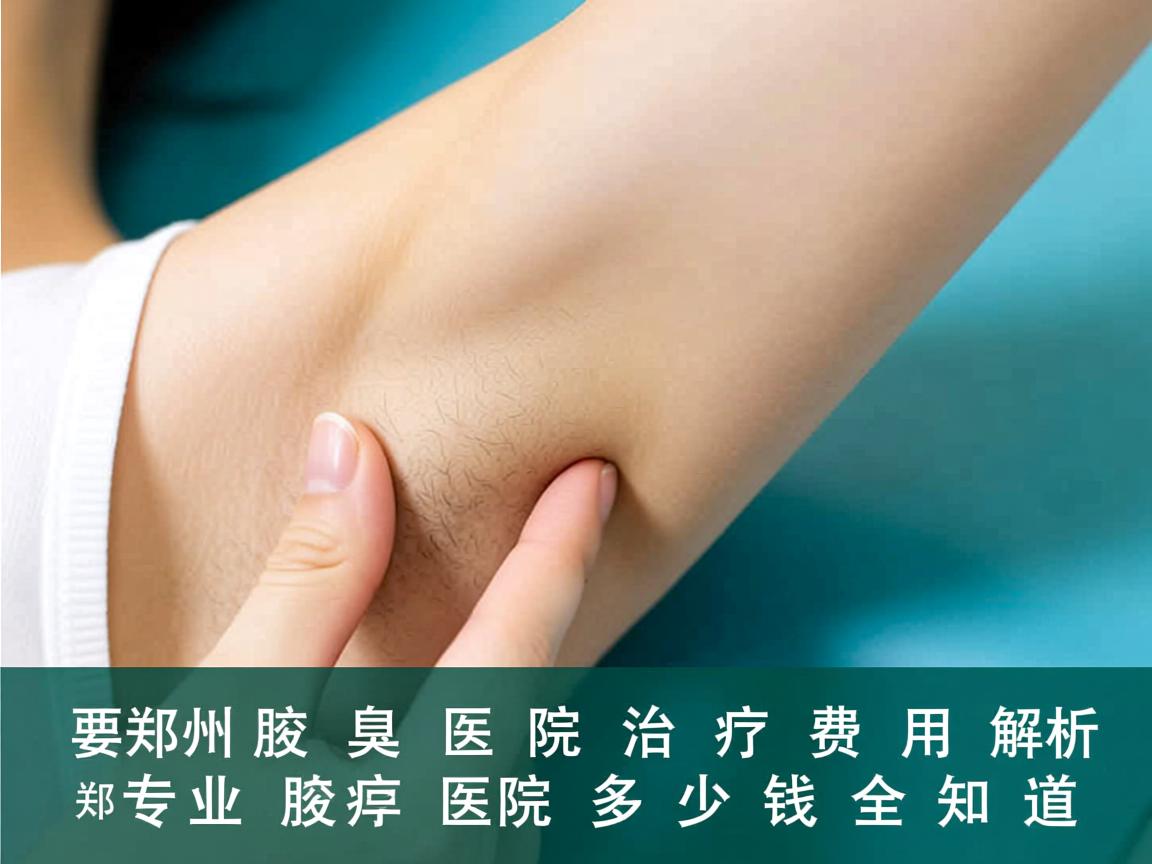 郑州腋臭医院治疗费用解析,郑州专业腋臭医院多少钱全知道 郑州腋臭医院治疗费用解析,郑州专业腋臭医院多少钱全知道