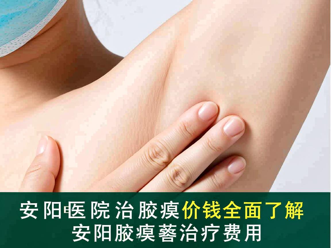 安阳医院治腋臭价钱解析,全面了解安阳腋臭治疗费用 安阳医院治腋臭价钱解析,全面了解安阳腋臭治疗费用