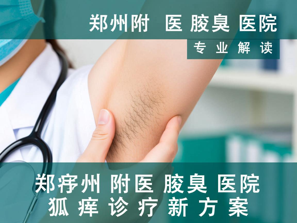 郑州附医腋臭医院,专业解读郑州附医腋臭医院的狐臭诊疗新方案 郑州附医腋臭医院,专业解读郑州附医腋臭医院的狐臭诊疗新方案