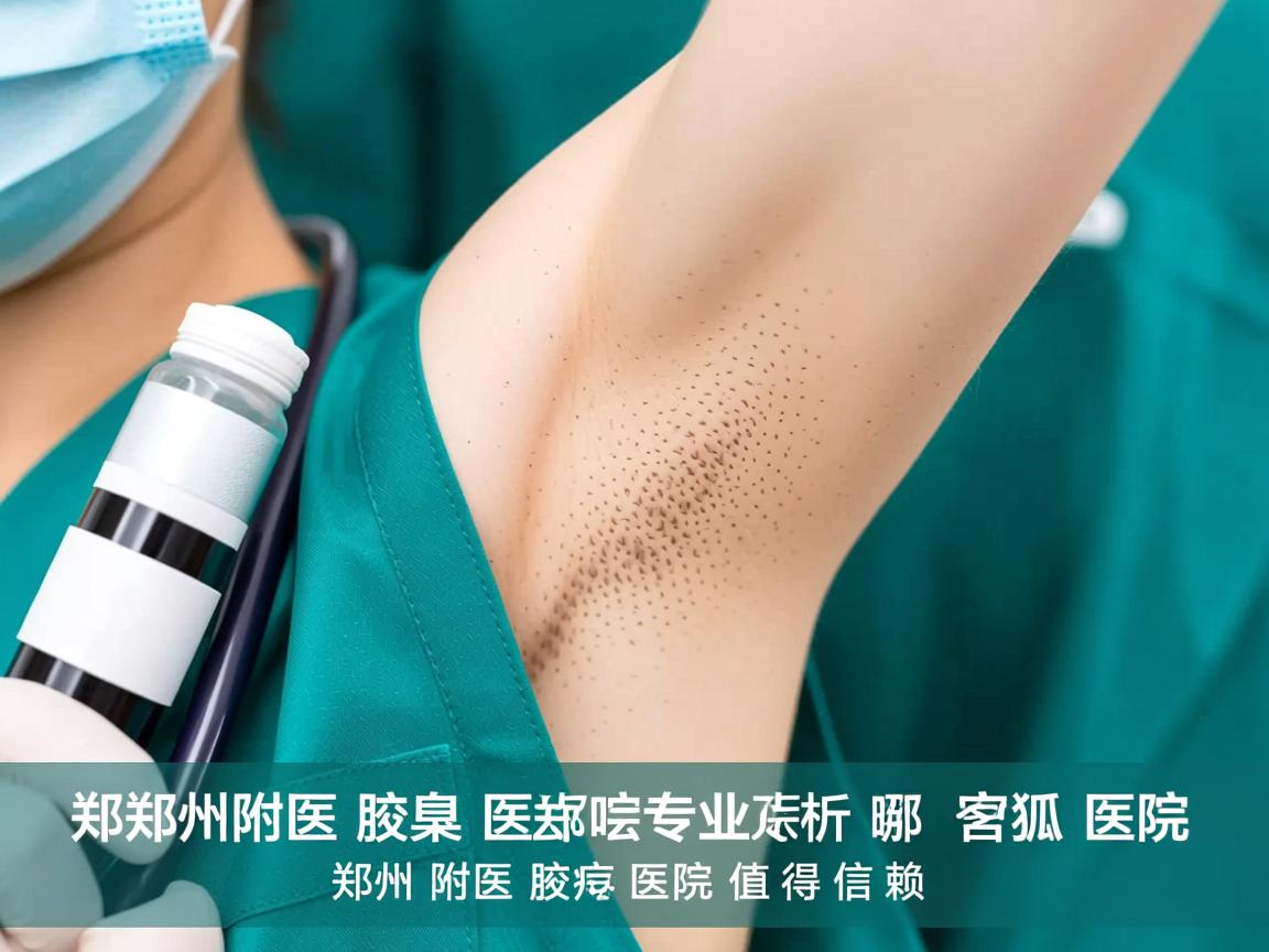 郑州附医腋臭医院专业解析，有狐臭去郑州哪家医院，郑州附医腋臭医院值得信赖