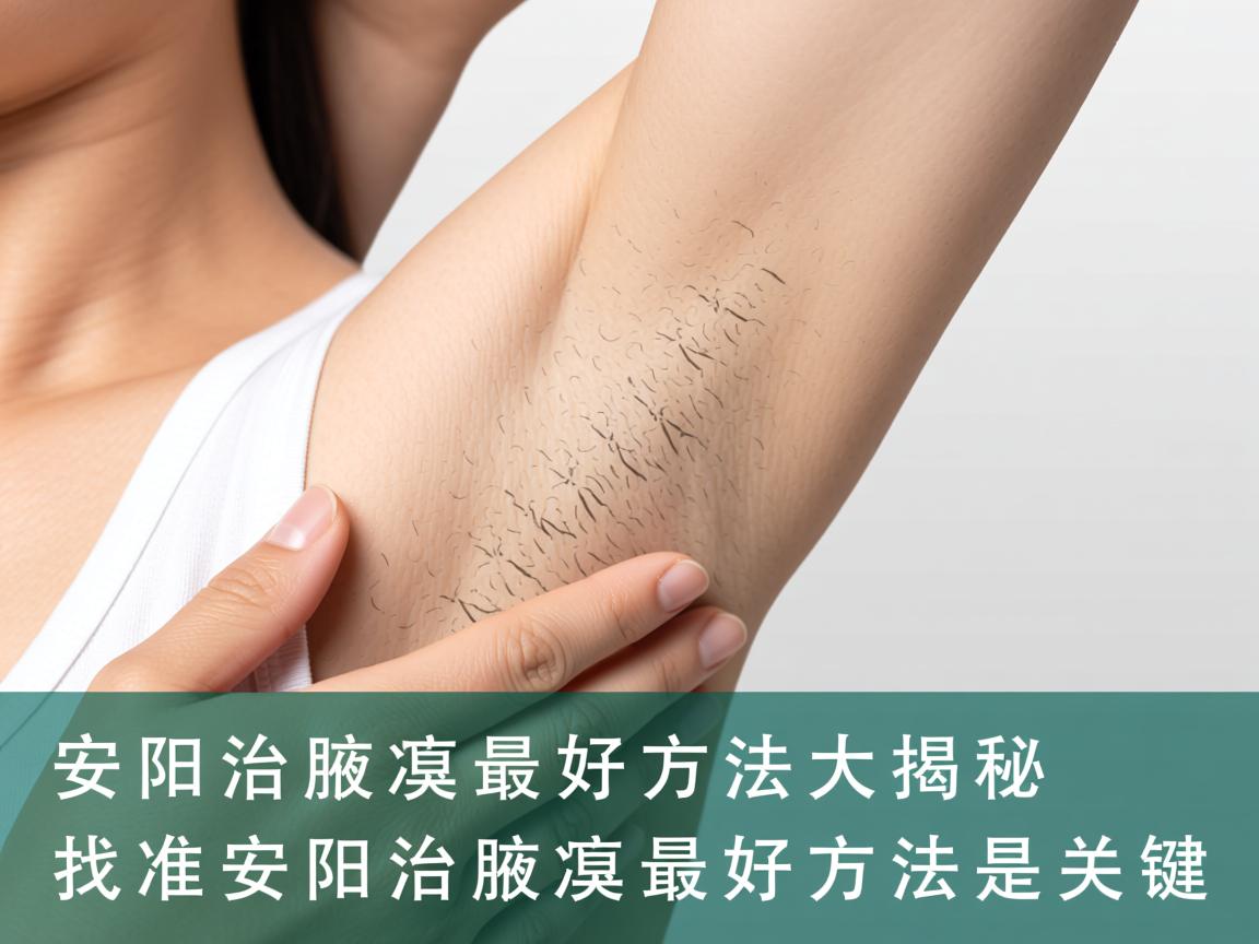 安阳治腋臭最好方法大揭秘，找准安阳治腋臭最好方法是关键
