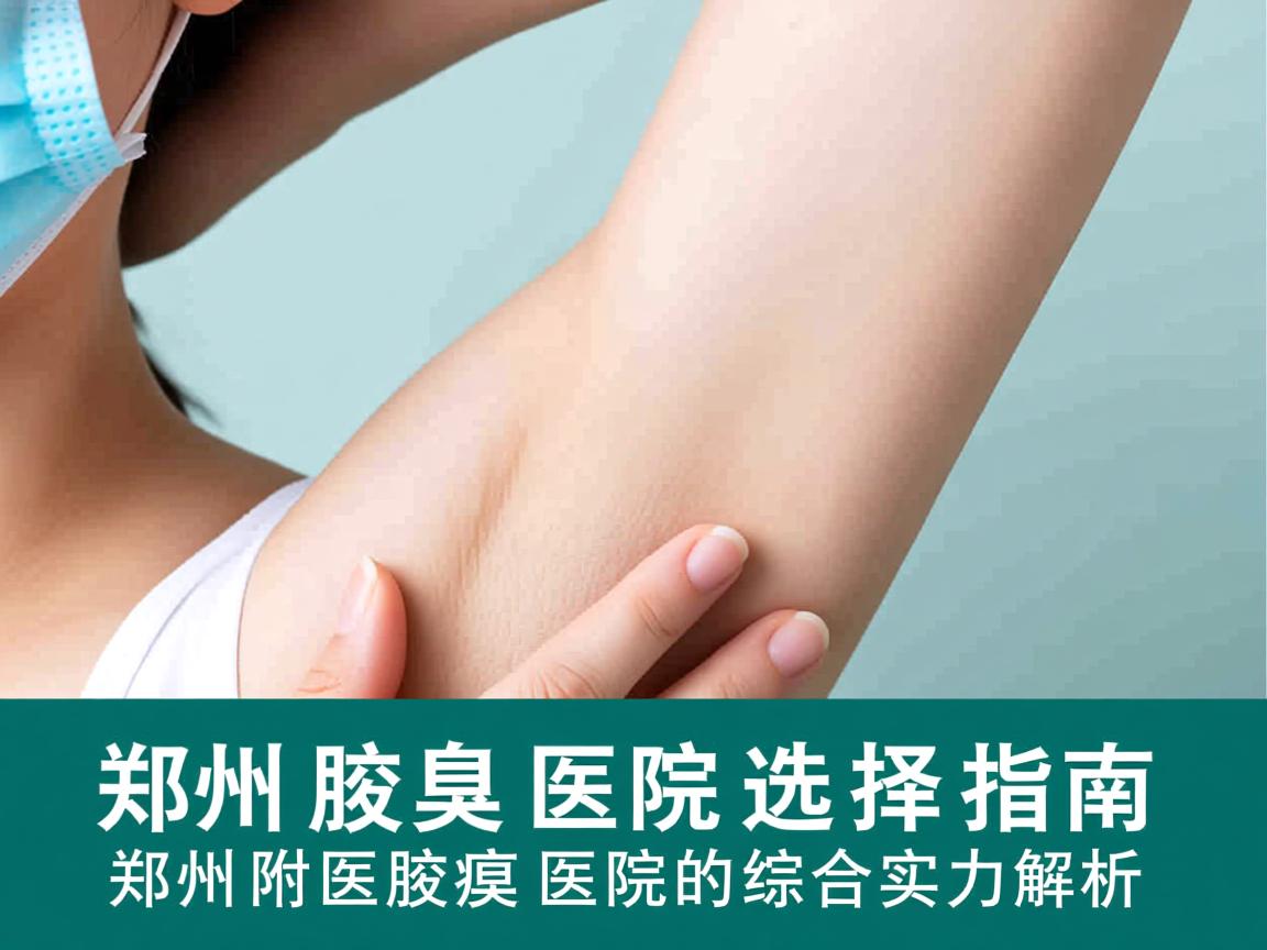 郑州腋臭医院选择指南，郑州附医腋臭医院的综合实力解析