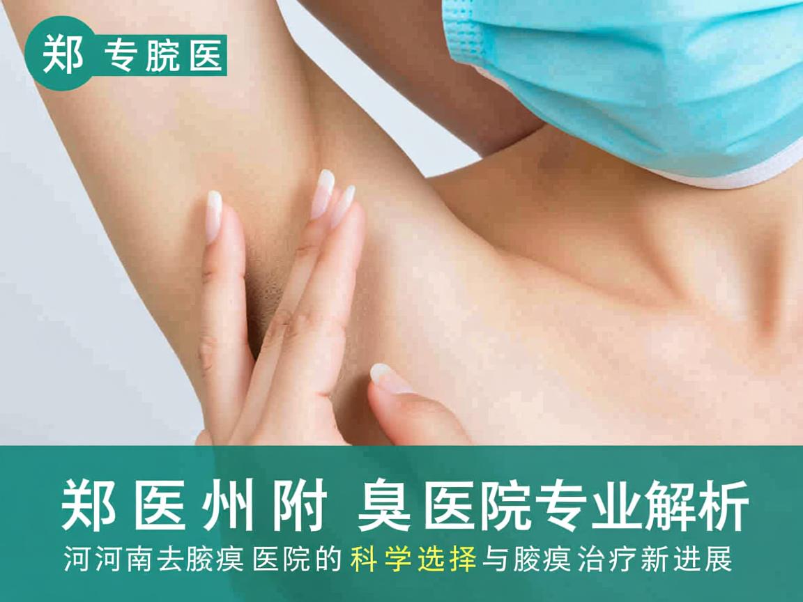 郑州附医腋臭医院专业解析，河南去腋臭医院的科学选择与腋臭治疗新进展