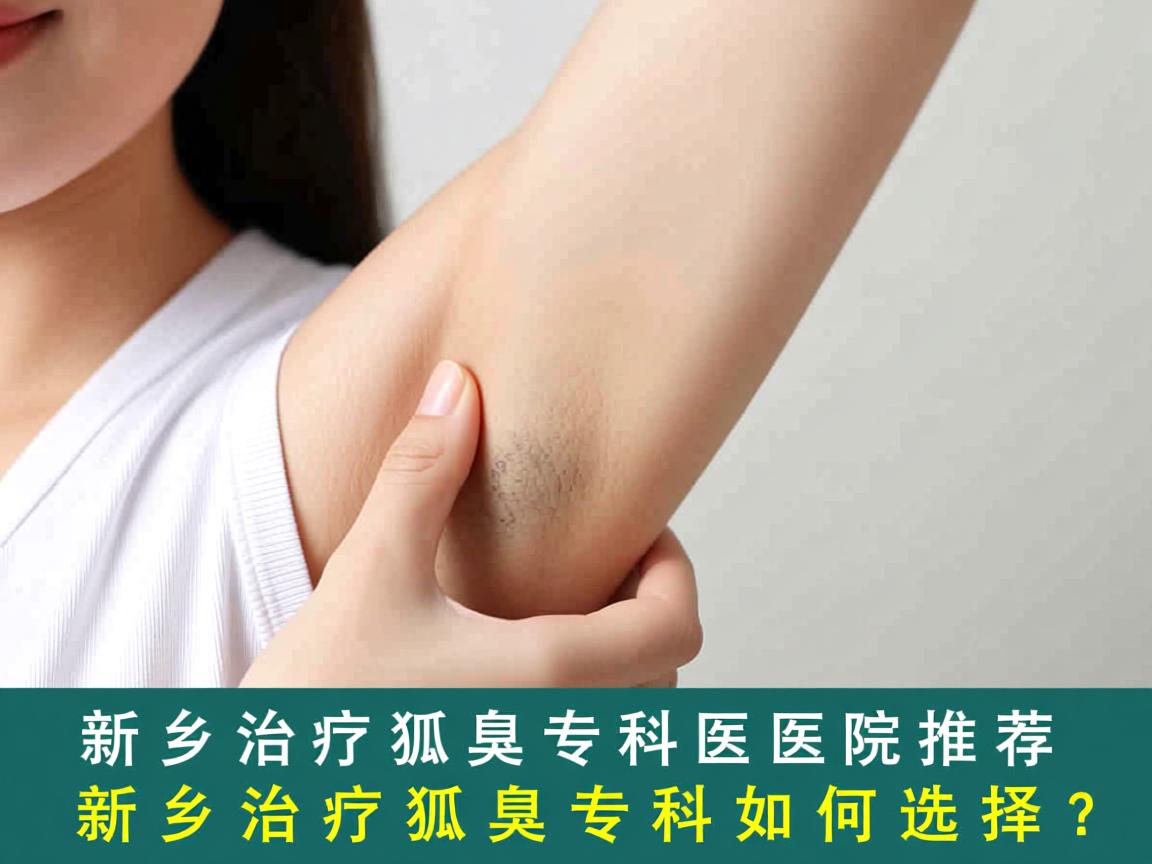 新乡治疗狐臭专科医院推荐，新乡治疗狐臭专科如何选择？