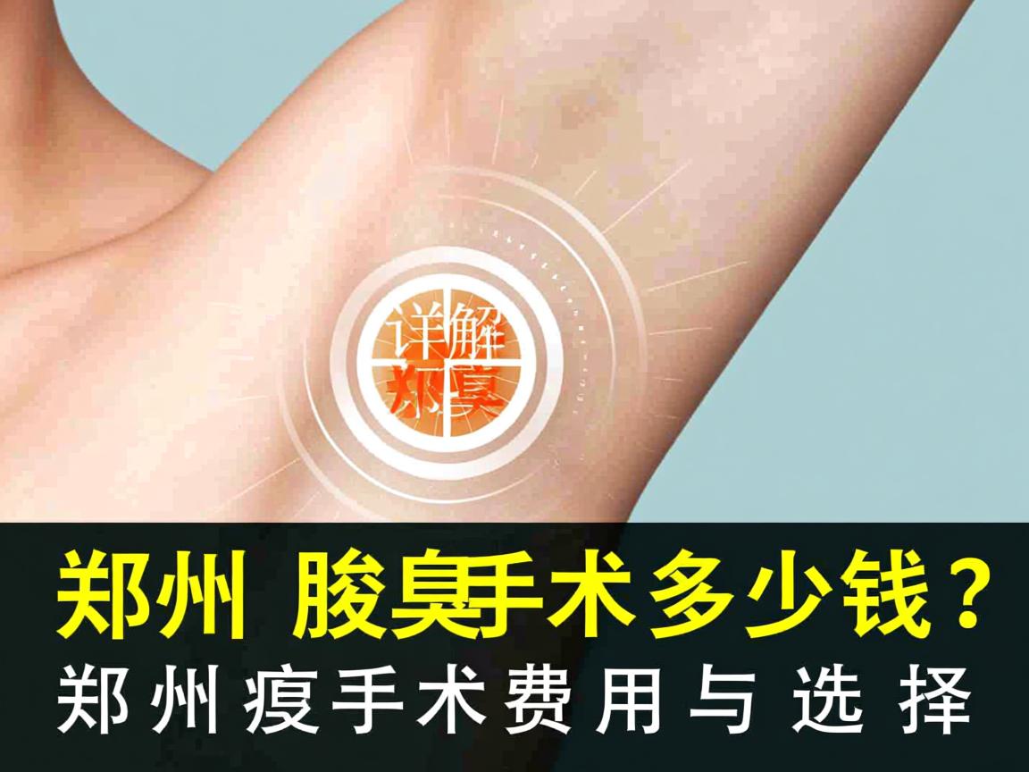 郑州腋臭手术多少钱？详解郑州腋臭手术费用与选择