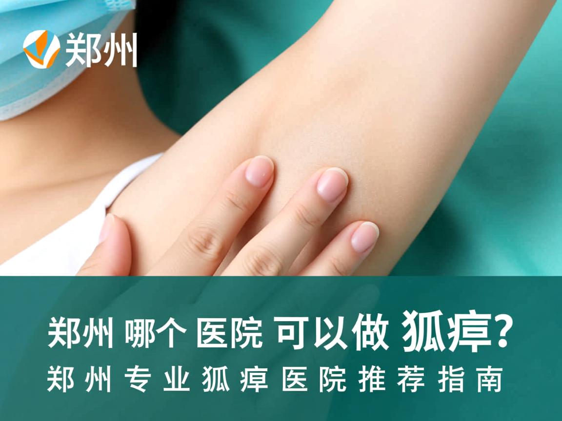 郑州哪个医院可以做狐臭?郑州专业狐臭医院推荐指南 郑州哪个医院可以做狐臭?郑州专业狐臭医院推荐指南