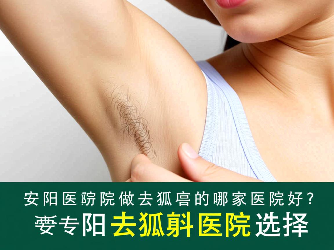 安阳医院做去狐臭的哪家医院好?专业解析安阳去狐臭医院选择 安阳医院做去狐臭的哪家医院好?专业解析安阳去狐臭医院选择