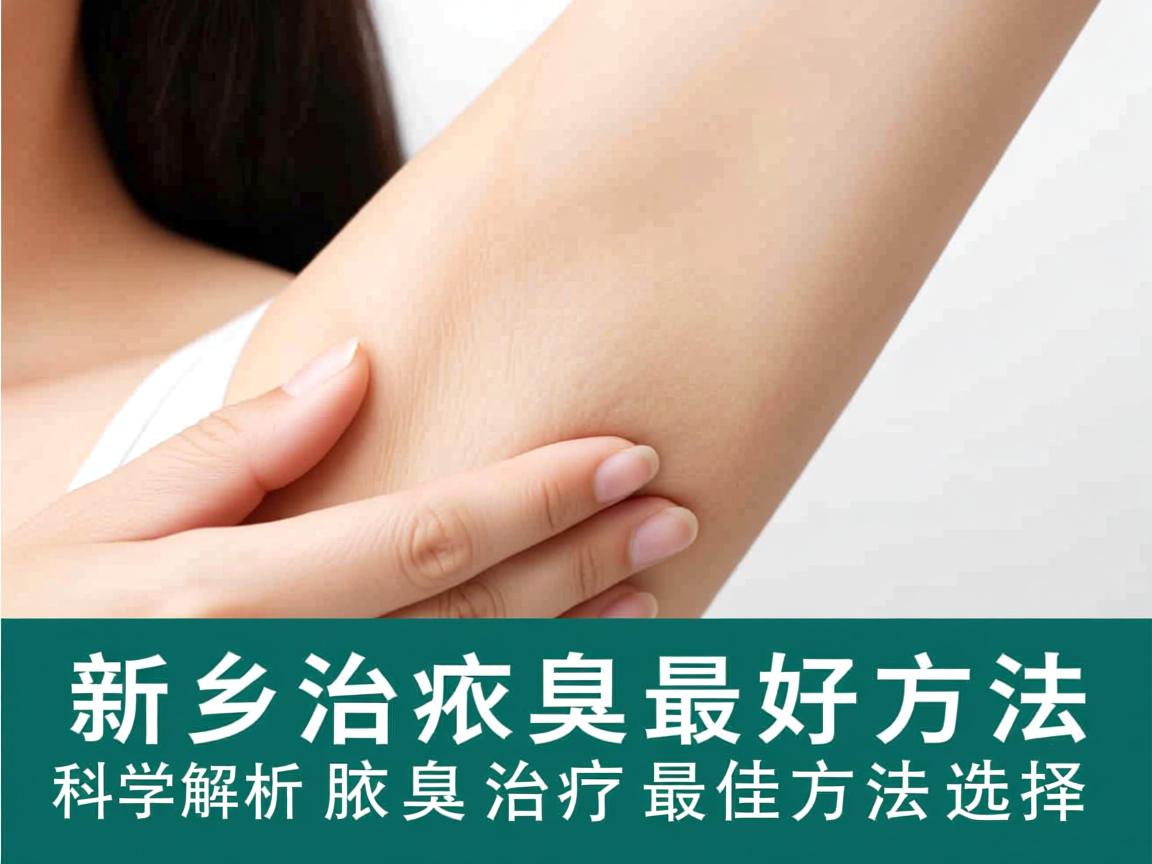 新乡治疗腋臭最好方法,科学解析腋臭治疗的最佳方法选择 新乡治疗腋臭最好方法,科学解析腋臭治疗的最佳方法选择
