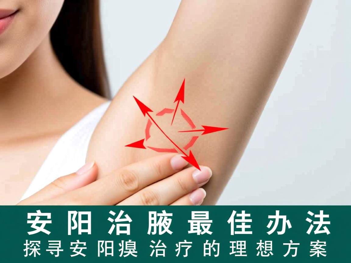 安阳治腋臭的最佳办法，探寻安阳腋臭治疗的理想方案