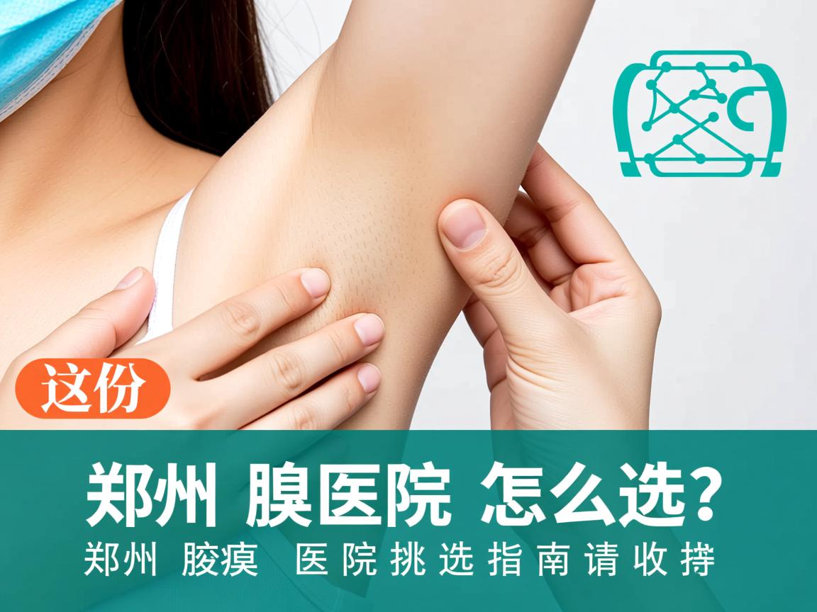 郑州腋臭医院怎么选？这份郑州腋臭医院挑选指南请收好
