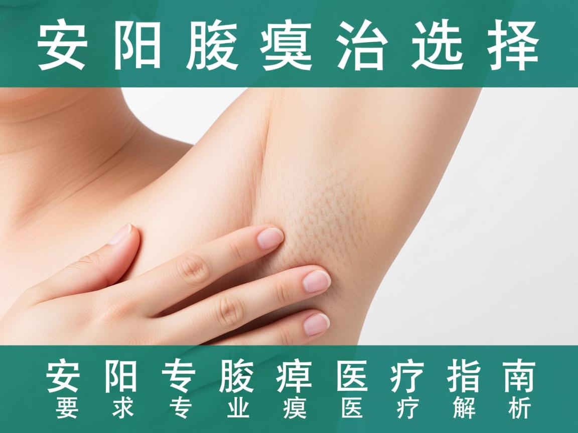 安阳腋臭治疗选择指南,安阳专业腋臭医疗解析 安阳腋臭治疗选择指南,安阳专业腋臭医疗解析