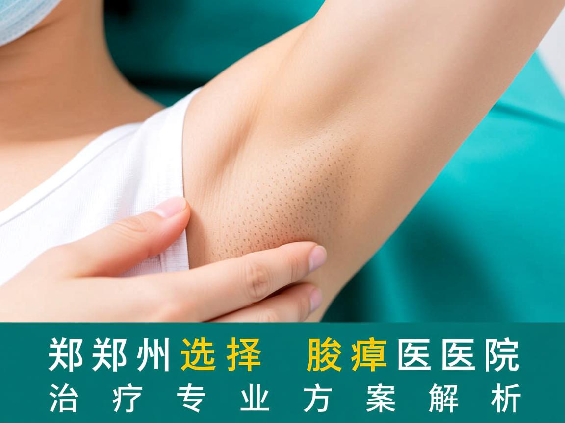 腋臭治疗选择,郑州腋臭医院的腋臭治疗专业方案解析 腋臭治疗选择,郑州腋臭医院的腋臭治疗专业方案解析