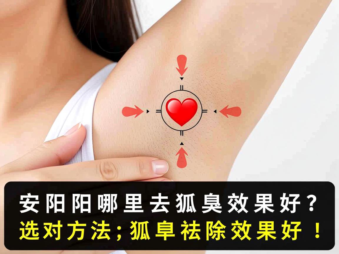 安阳哪里去狐臭效果好?选对方法,狐臭祛除效果好! 安阳哪里去狐臭效果好?选对方法,狐臭祛除效果好!