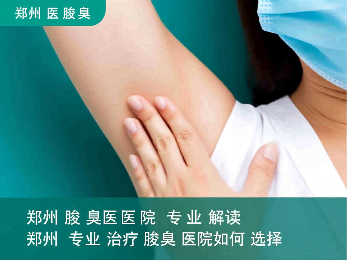 郑州腋臭医院专业解读，郑州专业治疗腋臭的医院如何选择