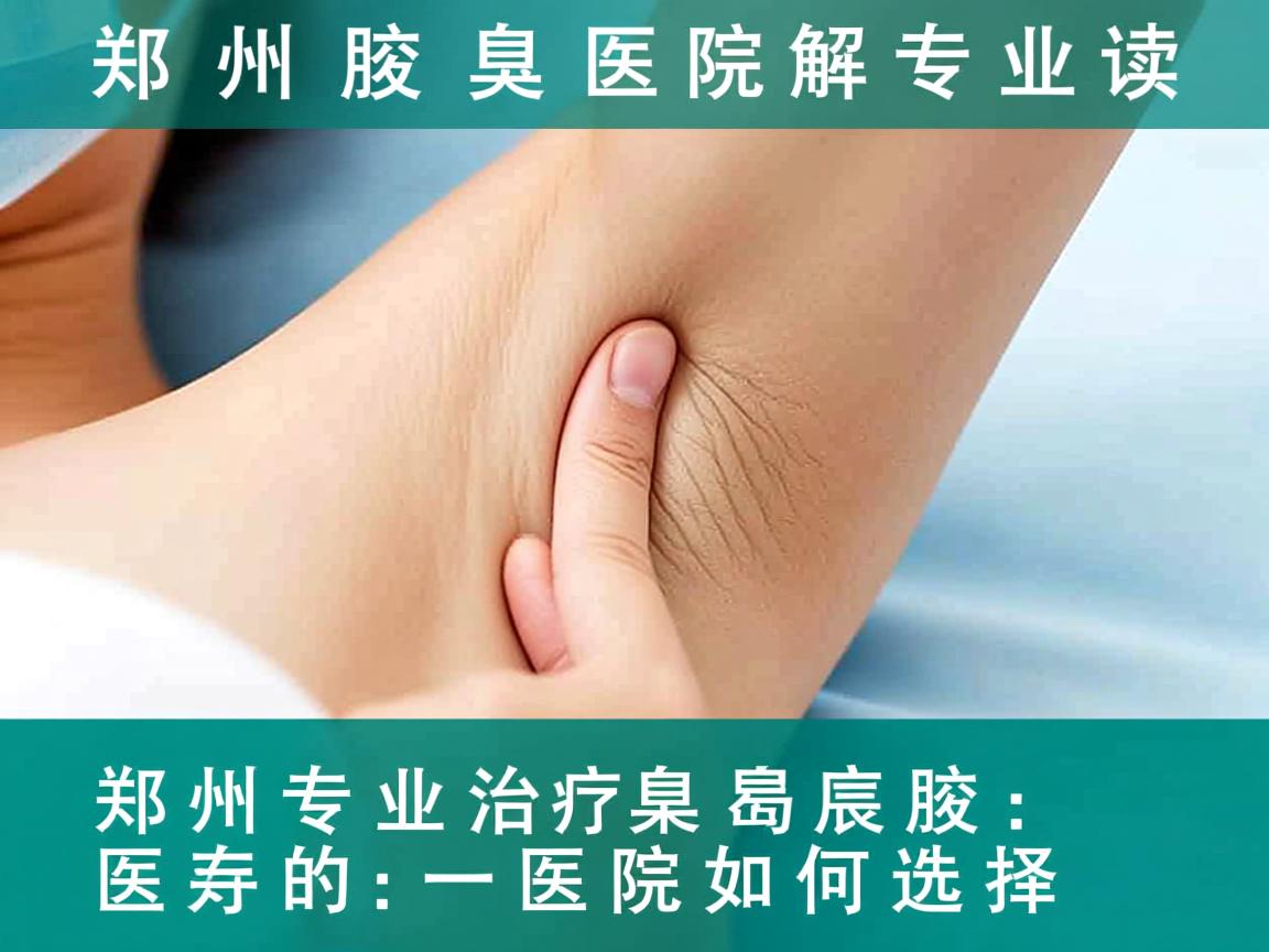 郑州腋臭医院专业解读，郑州专业治疗腋臭的医院如何选择