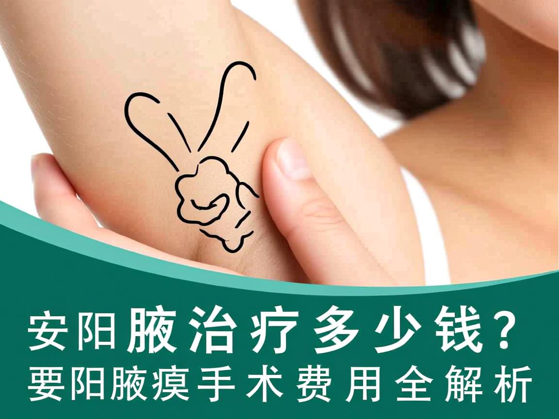 安阳腋臭治疗多少钱？安阳腋臭手术费用全解析
