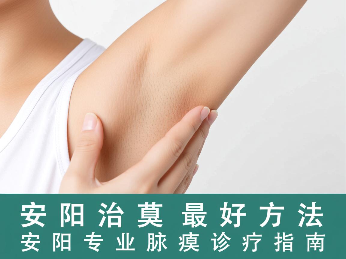 安阳治腋臭的最好方法，安阳专业腋臭诊疗指南