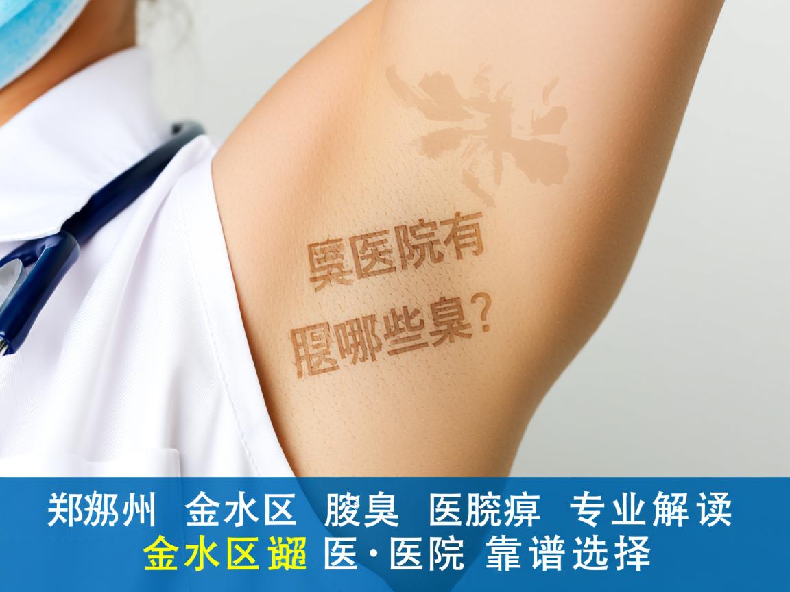 郑州金水区腋臭医院有哪些?专业解读金水区腋臭医院的靠谱选择 郑州金水区腋臭医院有哪些?专业解读金水区腋臭医院的靠谱选择