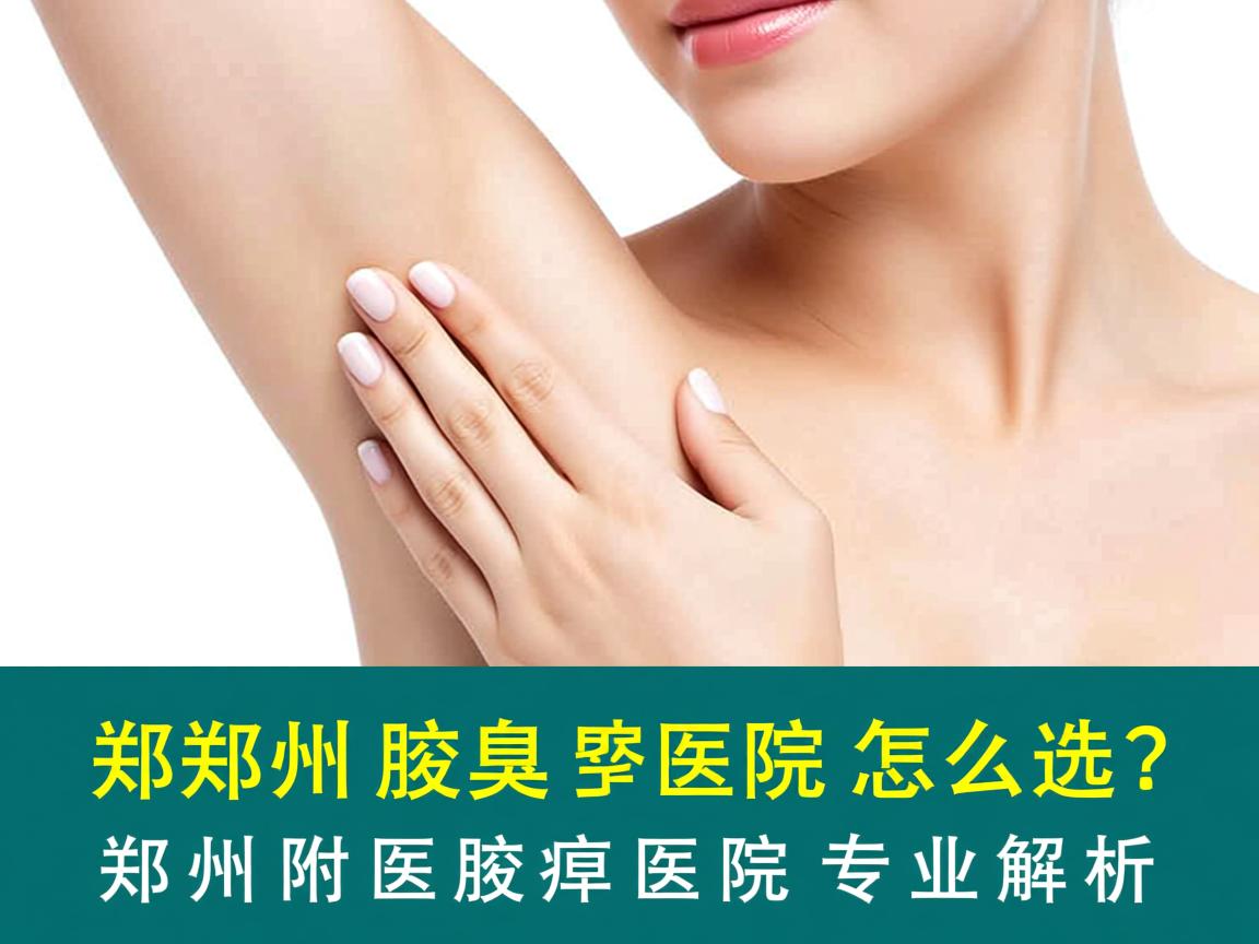 郑州腋臭医院怎么选？郑州附医腋臭医院专业解析