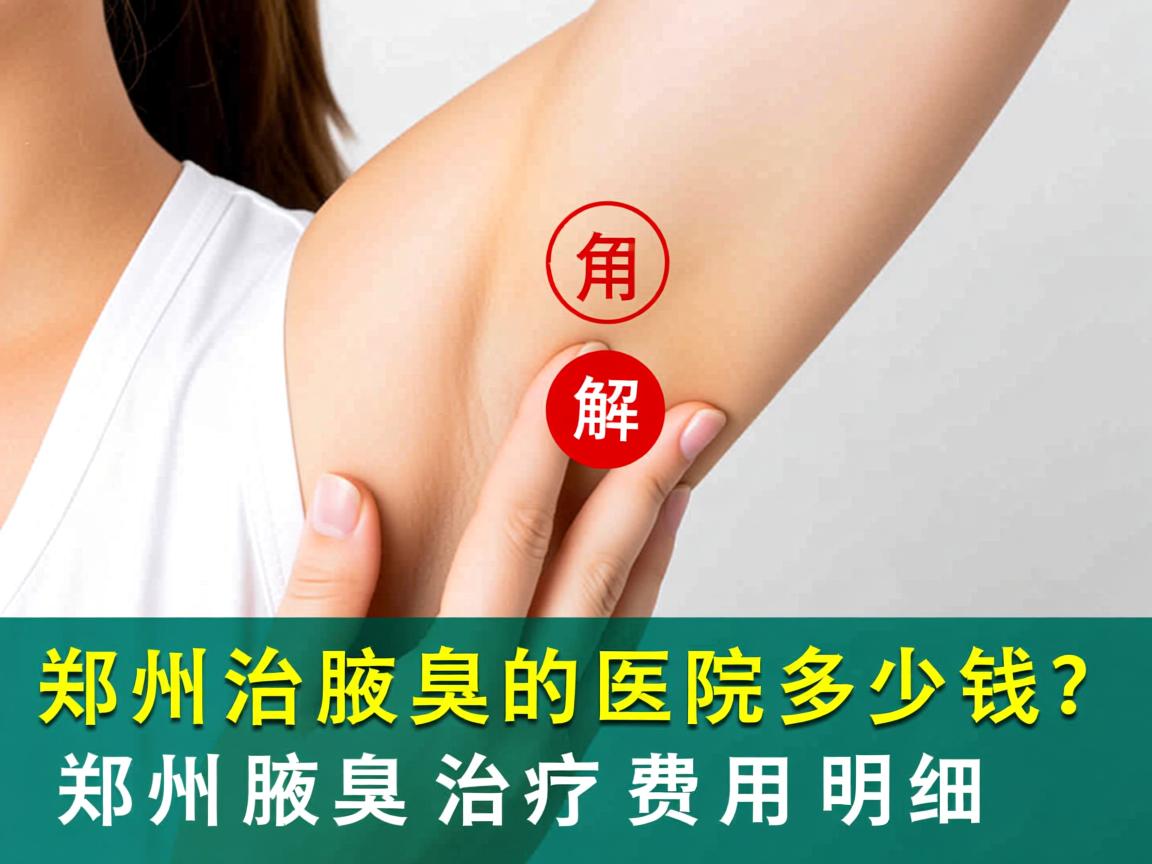 郑州治疗腋臭的医院多少钱？解析郑州腋臭治疗费用明细