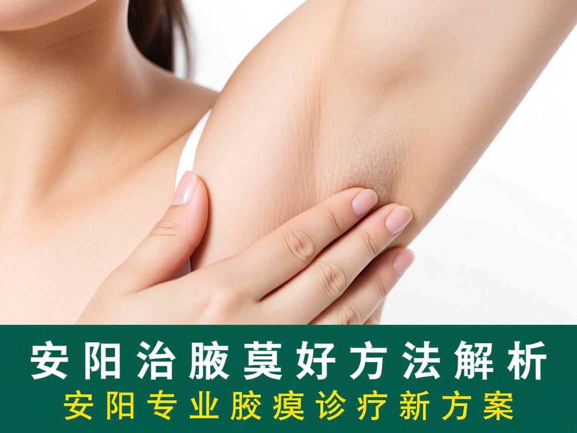 安阳治腋臭最好方法解析，安阳专业腋臭诊疗新方案