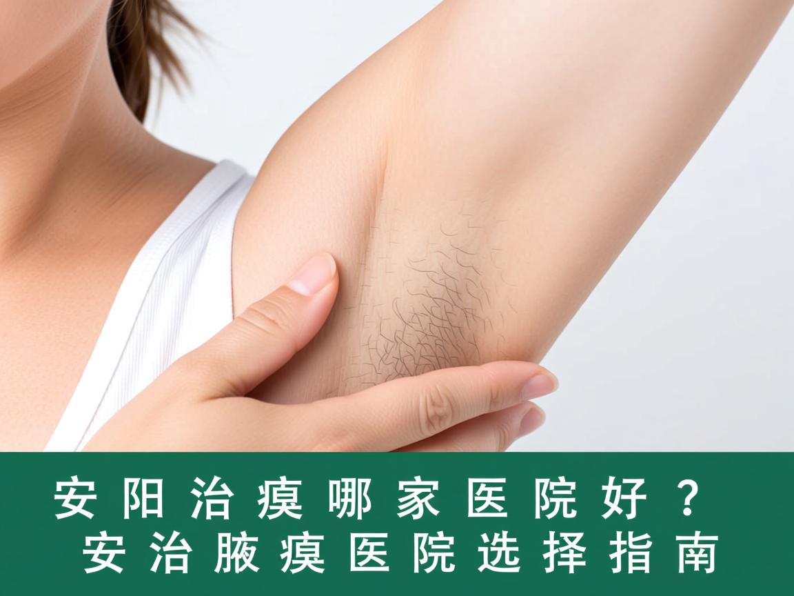 安阳治腋臭哪家医院好？安阳治腋臭医院选择指南