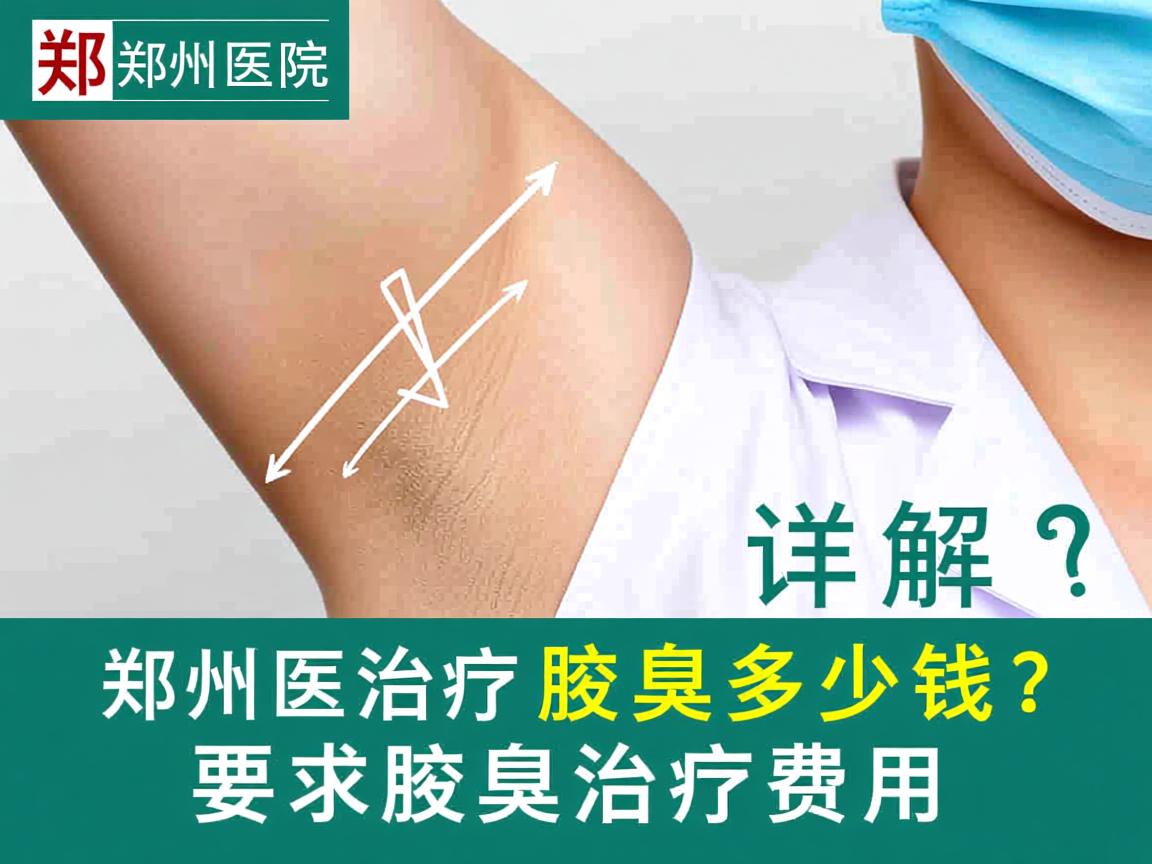 郑州医院治疗腋臭多少钱?详解郑州腋臭治疗费用 郑州医院治疗腋臭多少钱?详解郑州腋臭治疗费用