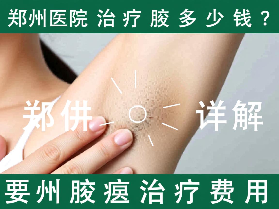 郑州医院治疗腋臭多少钱?详解郑州腋臭治疗费用 郑州医院治疗腋臭多少钱?详解郑州腋臭治疗费用