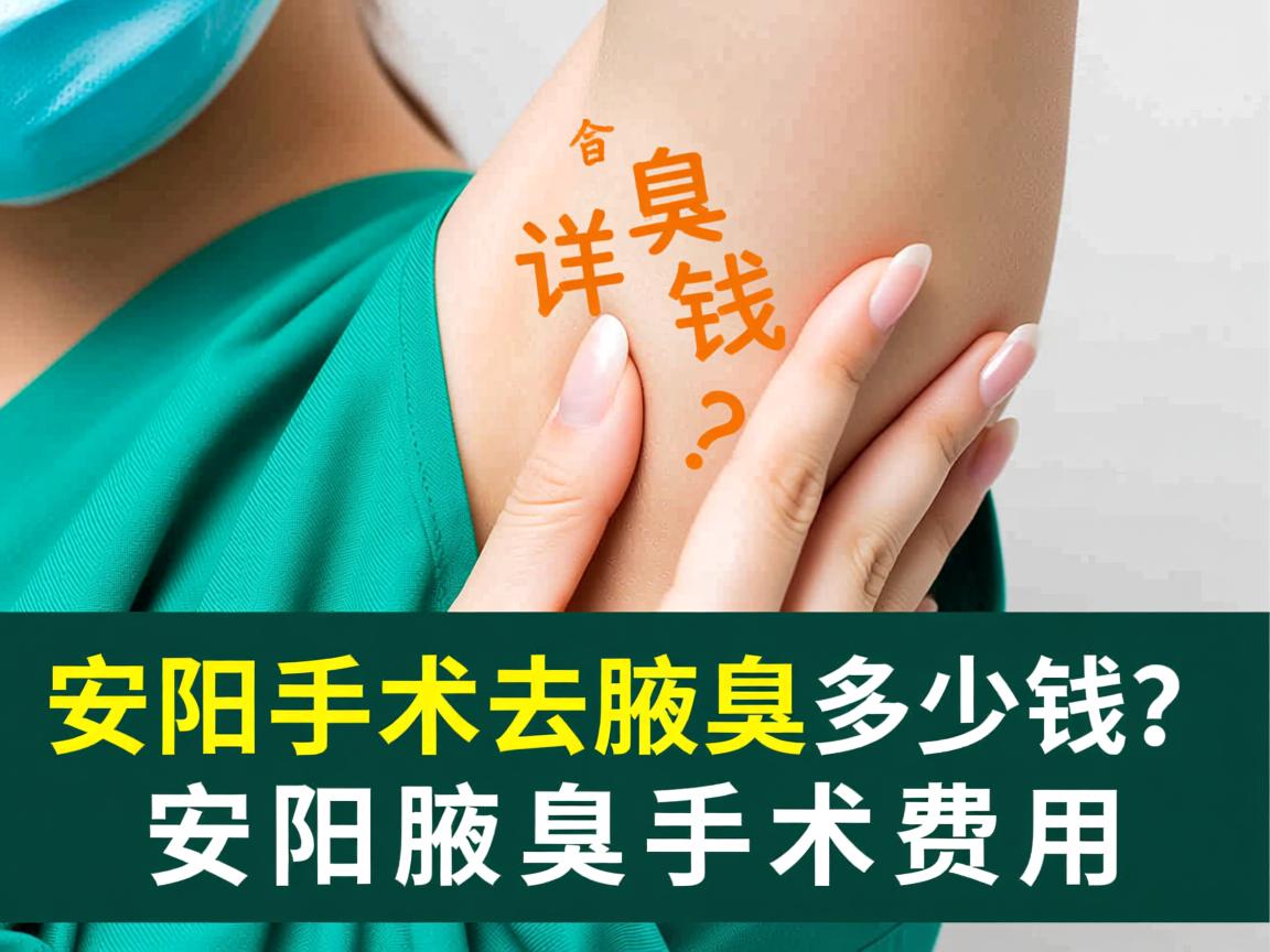 安阳手术去腋臭多少钱？详解安阳腋臭手术费用