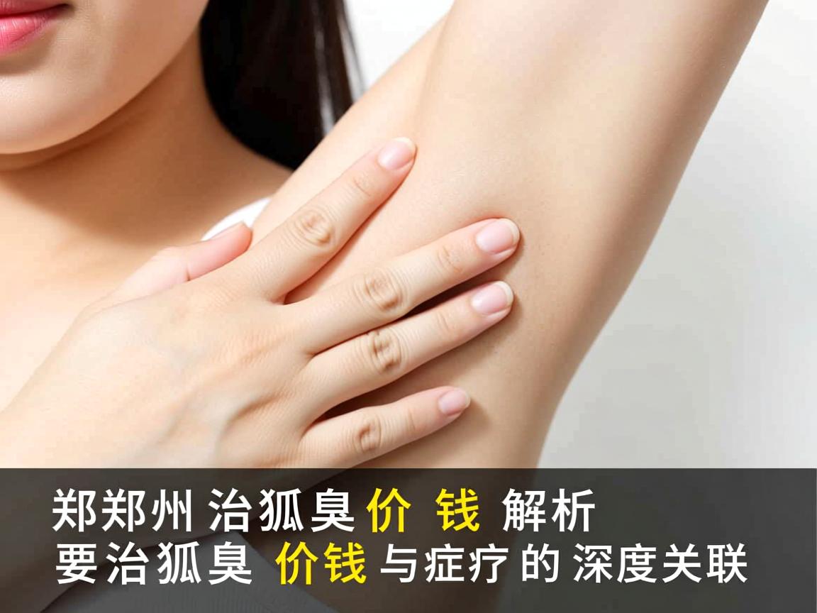 郑州治狐臭价钱解析，治狐臭价钱与疗效的深度关联
